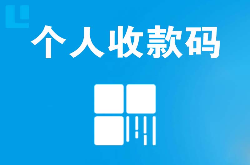 东宝拉卡拉个人收款码